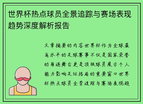 世界杯热点球员全景追踪与赛场表现趋势深度解析报告