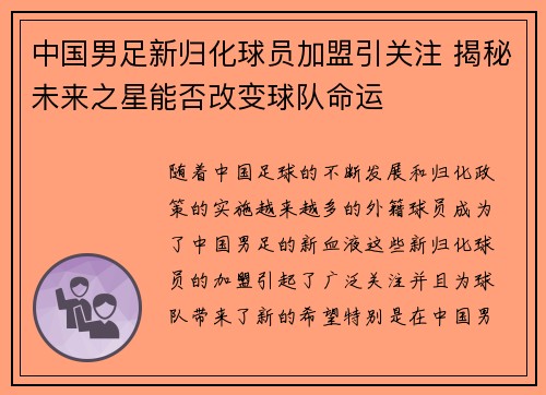 中国男足新归化球员加盟引关注 揭秘未来之星能否改变球队命运