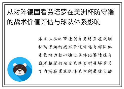 从对阵德国看劳塔罗在美洲杯防守端的战术价值评估与球队体系影响
