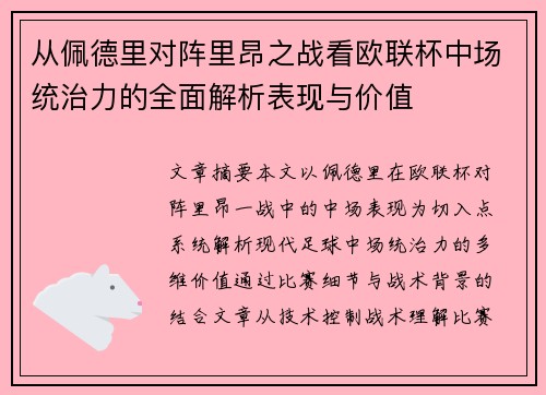从佩德里对阵里昂之战看欧联杯中场统治力的全面解析表现与价值 从佩德里对阵里昂之战看欧联杯中场统治力的全面解析表现与价值