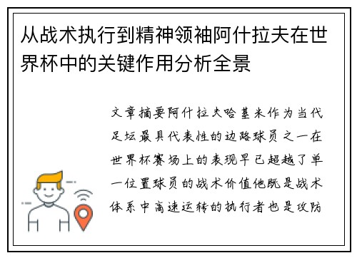 从战术执行到精神领袖阿什拉夫在世界杯中的关键作用分析全景