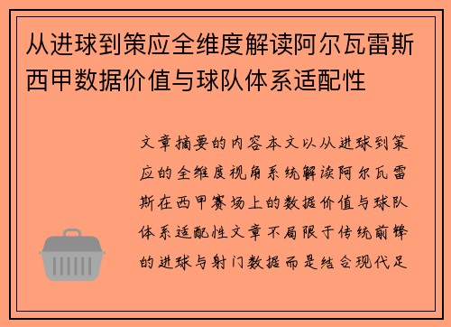 从进球到策应全维度解读阿尔瓦雷斯西甲数据价值与球队体系适配性