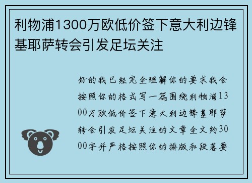 利物浦1300万欧低价签下意大利边锋基耶萨转会引发足坛关注 利物浦1300万欧低价签下意大利边锋基耶萨转会引发足坛关注