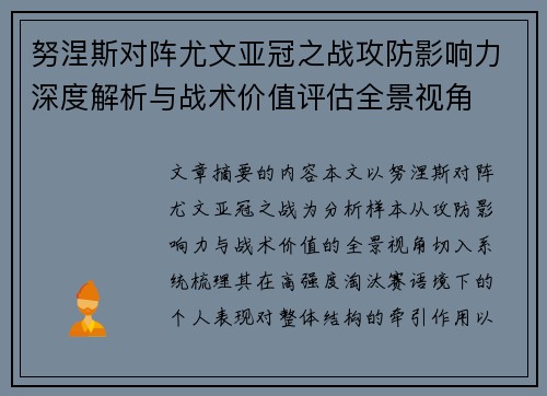 努涅斯对阵尤文亚冠之战攻防影响力深度解析与战术价值评估全景视角