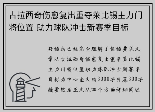 古拉西奇伤愈复出重夺莱比锡主力门将位置 助力球队冲击新赛季目标 古拉西奇伤愈复出重夺莱比锡主力门将位置 助力球队冲击新赛季目标