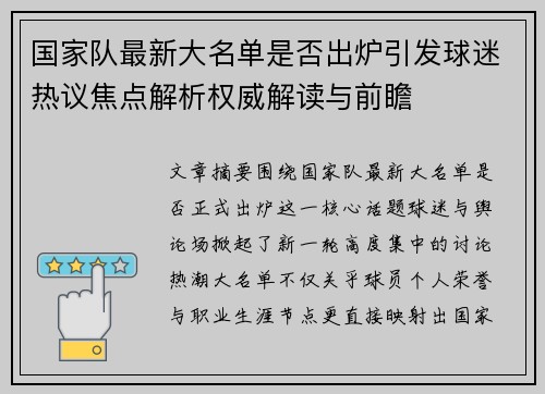 国家队最新大名单是否出炉引发球迷热议焦点解析权威解读与前瞻