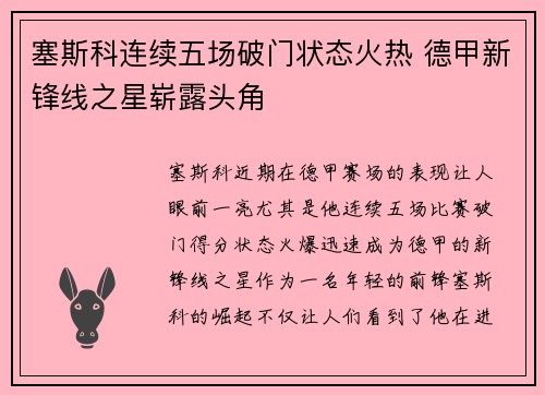 塞斯科连续五场破门状态火热 德甲新锋线之星崭露头角