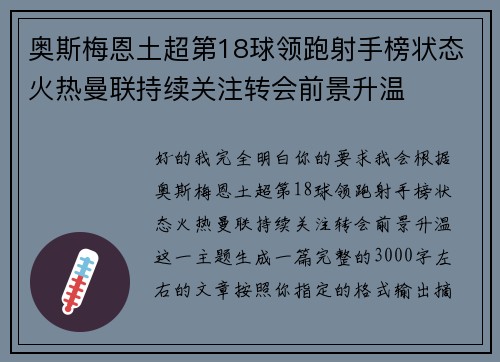奥斯梅恩土超第18球领跑射手榜状态火热曼联持续关注转会前景升温