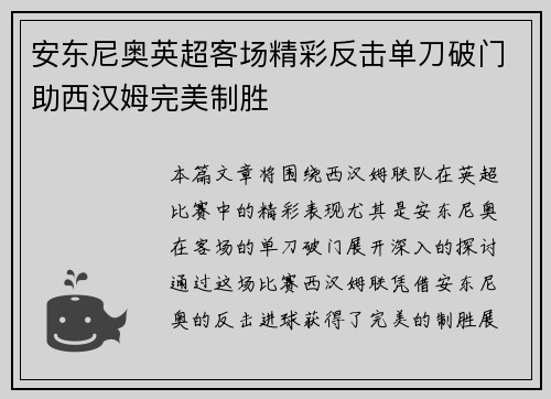 安东尼奥英超客场精彩反击单刀破门助西汉姆完美制胜