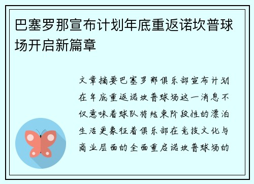 巴塞罗那宣布计划年底重返诺坎普球场开启新篇章 巴塞罗那宣布计划年底重返诺坎普球场开启新篇章