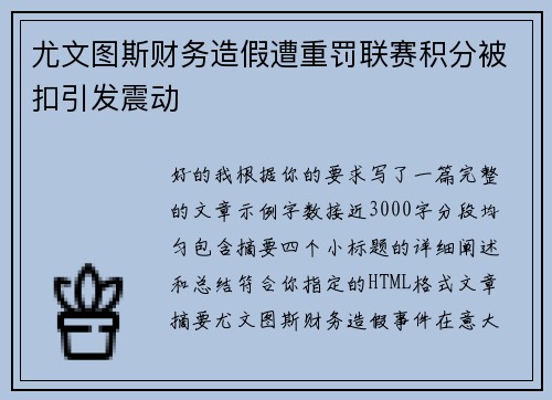尤文图斯财务造假遭重罚联赛积分被扣引发震动
