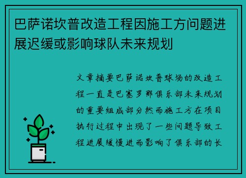 巴萨诺坎普改造工程因施工方问题进展迟缓或影响球队未来规划