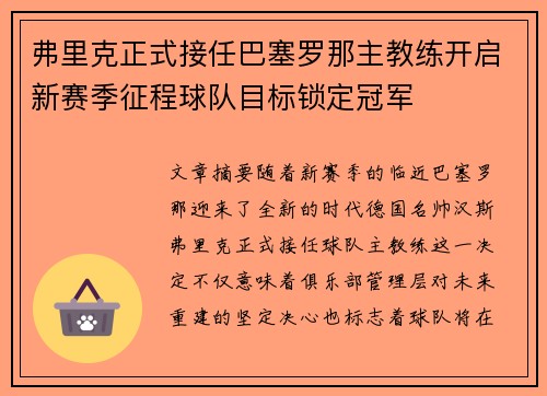 弗里克正式接任巴塞罗那主教练开启新赛季征程球队目标锁定冠军