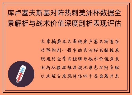 库卢塞夫斯基对阵热刺美洲杯数据全景解析与战术价值深度剖析表现评估 库卢塞夫斯基对阵热刺美洲杯数据全景解析与战术价值深度剖析表现评估