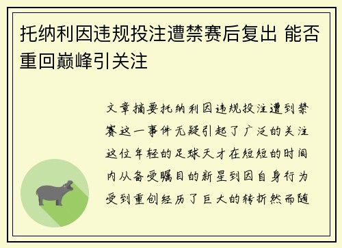 托纳利因违规投注遭禁赛后复出 能否重回巅峰引关注