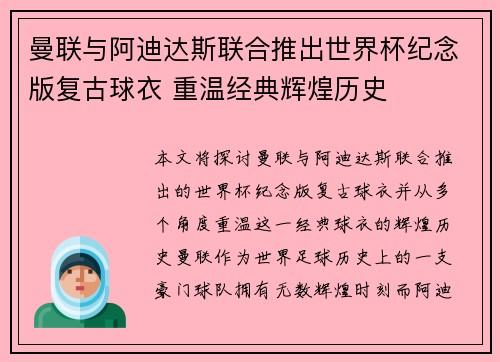 曼联与阿迪达斯联合推出世界杯纪念版复古球衣 重温经典辉煌历史 曼联与阿迪达斯联合推出世界杯纪念版复古球衣 重温经典辉煌历史