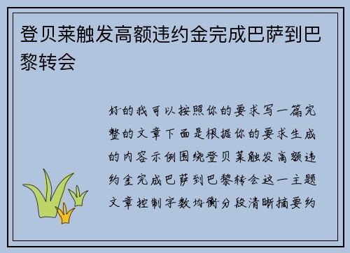 登贝莱触发高额违约金完成巴萨到巴黎转会 登贝莱触发高额违约金完成巴萨到巴黎转会